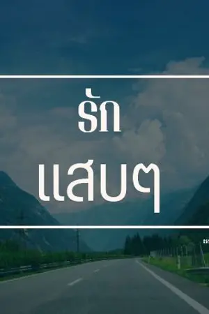 ปกนิยาย รักแสบๆ.