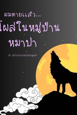 ปกนิยาย ผมตายเเล้ว..ไปโผล่ในหมู่บ้านหมาป่า