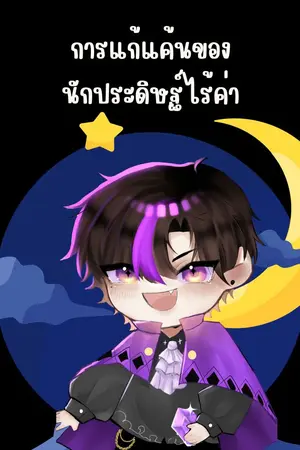 ปกนิยาย การแก้แค้นของนักประดิษฐ์ไร้ค่า