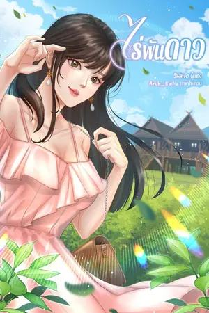 ปกนิยาย ไร่พันดาว
