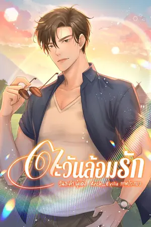 ปกนิยาย ตะวันล้อมรัก - ไร่พันดาว