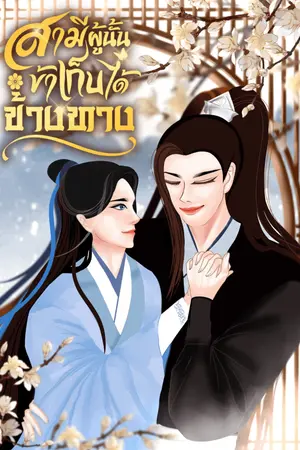 ปกนิยาย สามีผู้นั้นข้าเก็บได้ข้างทาง