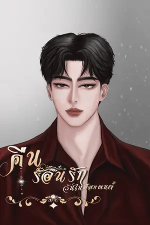 ปกนิยาย คือร้อนรัก วันไนท์สแตนด์ (มี E-book)