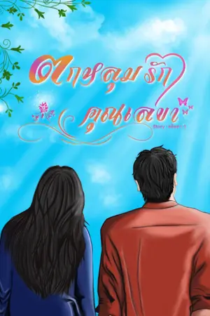 ปกนิยาย ตกหลุมรัก คุณเลขา