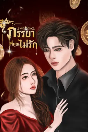 ปกนิยาย ภรรยาที่คุณ(ไม่)รัก