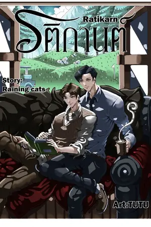 ปกนิยาย Ratikarn