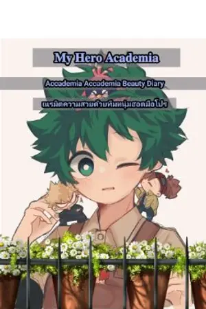 ปกนิยาย My Hero Academia: Academy Beauty Diary เนรมิตความสวยด้วยทีมหนุ่มฮอตมือโปร
