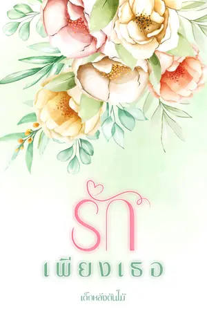 ปกนิยาย รักเพียงเธอ only want to love you