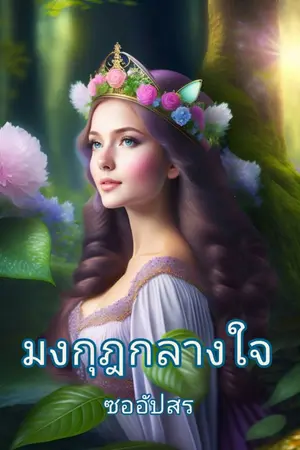 ปกนิยาย มงกุฎกลางใจ