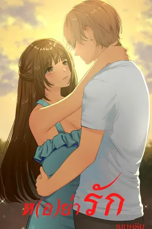 ปกนิยาย ห(อ)ย่ารัก (มี E-BOOK)