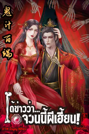 ปกนิยาย ได้ข่าวว่าจวนนี้ผีเฮี้ยน 鬼计百端