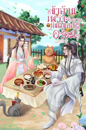 ปกนิยาย ที่ข้าอ้วนเพราะในจวนมีเเต่ของอร่อย  你饿了吗!