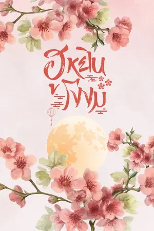 ปกนิยาย ฮูหยินโง่งม