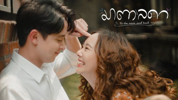 ขอบคุณภาพประกอบจาก https://ch3plus.com/drama/1426