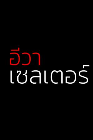 ปกนิยาย อีวา เชลเตอร์