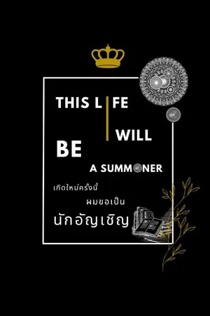 ปกนิยาย เกิดใหม่ครั้งนี้ ผมขอเป็นนักอัญเชิญ