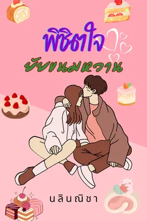 ปกนิยาย พิชิตใจยัยขนมหวาน