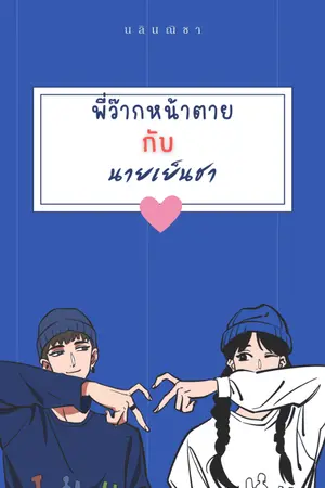 ปกนิยาย พี่ว๊ากหน้าตายกับนายเย็นชา