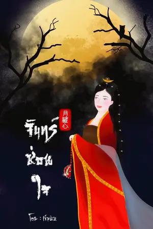 ปกนิยาย จันทร์ซ่อนใจ [มี e-book] จบแล้ว