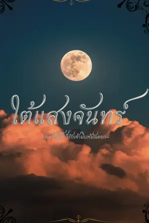 ปกนิยาย ใต้เเสงจันทร์