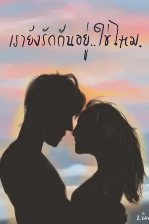 ปกนิยาย เรายังรักกันอยู่..ใช่ไหม