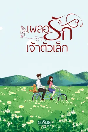 ปกนิยาย เผลอรักเจ้าตัวเล็ก(มีอีบุ๊ก)