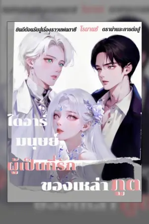 ปกนิยาย ไดอาร์ มนุษย์ผู้เป็นที่รักของเหล่าภูต