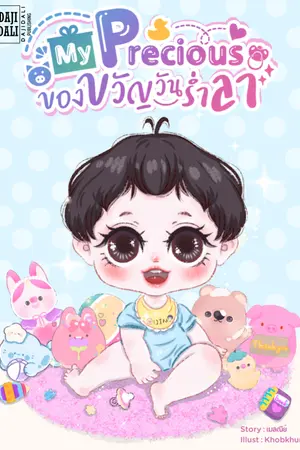 ปกนิยาย My Precious ของขวัญวันร่ำลา (มีE-bookแล้ว)