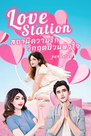 ปกนิยาย Love  Station  สถานีความรัก วิกฤตป่วนหัวใจ