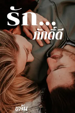 ปกนิยาย รักภักดิ์ดี