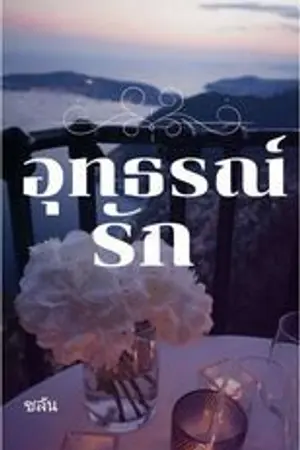 ปกนิยาย อุทธรณ์รัก