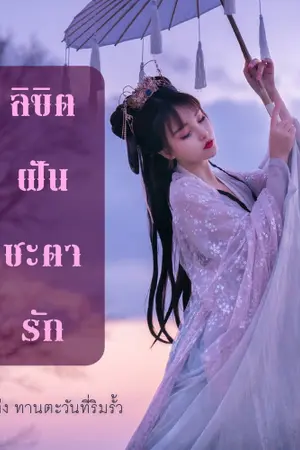 ปกนิยาย ลิขิตฝันชะตารัก (มี e-book)