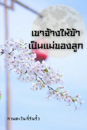 ปกนิยาย เขาจ้างให้ข้าเป็นแม่ของลูก