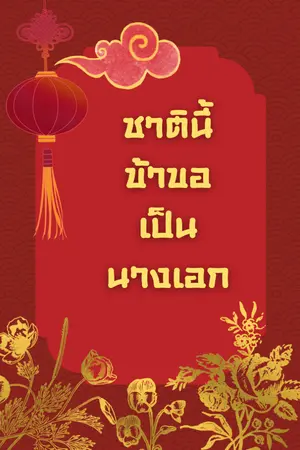 ปกนิยาย [จบแล้ว]ชาตินี้ข้าขอเป็นนางเอก/มี E-book