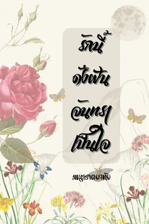 ปกนิยาย รักนี้ดั่งฝันจันทราเป็นใจ (จบแล้ว)