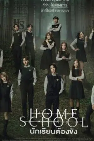 ปกนิยาย home school | นักเรียนต้องขัง