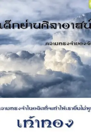 ปกนิยาย เด็กย่านศิลาอาสน์