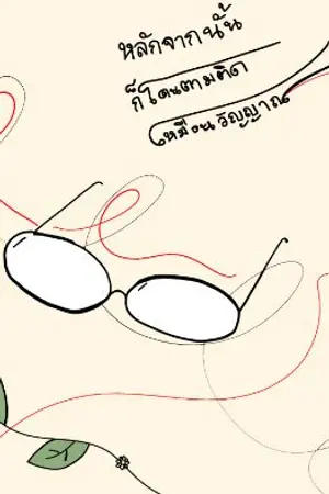 ปกนิยาย หลังจากนั้นก็โดนตามติดเหมือนวิญญาณ *เรื่องสั้น*