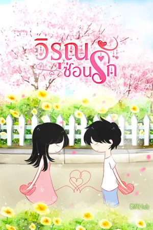 ปกนิยาย วิรุณซ่อนรัก (มีอีบุ๊ก)