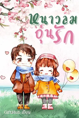 ปกนิยาย หนาวลมอุ่นรัก(มีอีบุ๊ก)