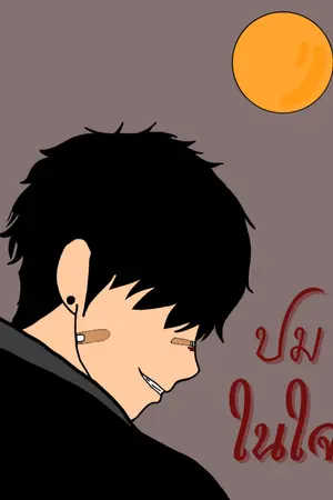 ปกนิยาย ปม…ในใจ