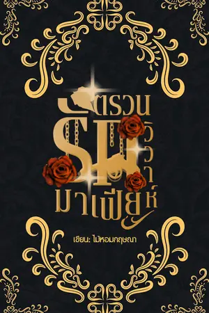ปกนิยาย ตรวนรักวิวาห์มาเฟีย