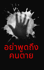 ปกนิยาย อย่าพูดถึงคนตาย