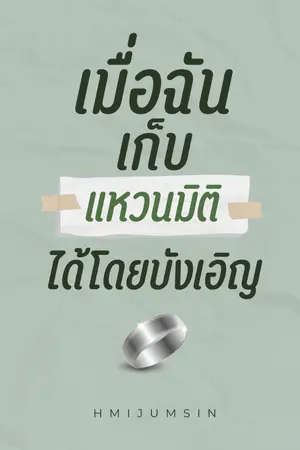 ปกนิยาย เมื่อฉันเก็บแหวนมิติได้โดยบังเอิญ (จบแล้ว)