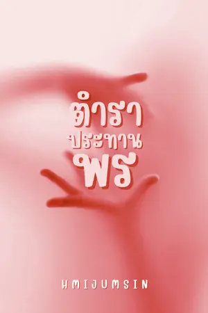 ปกนิยาย ตำราประทานพร
