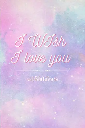 ปกนิยาย ขอให้ฉันได้รักเธอ i wish i love you