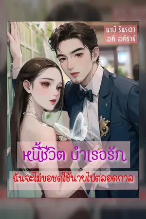 ปกนิยาย หนี้ชีวิต บำเรอรัก ฉันจะไม่ขอชดใช้นายไปตลอดกาล