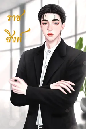 ปกนิยาย ราชสิงห์