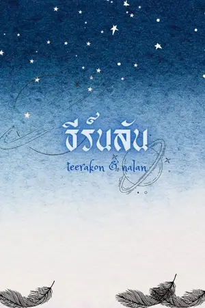 ปกนิยาย ธีร์นลัน