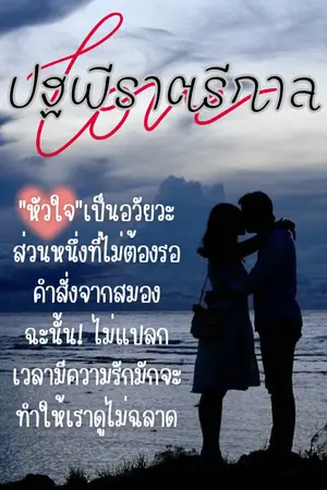 ปกนิยาย OBSTACLES IN LOVE ปฐพีราตรีกาล
